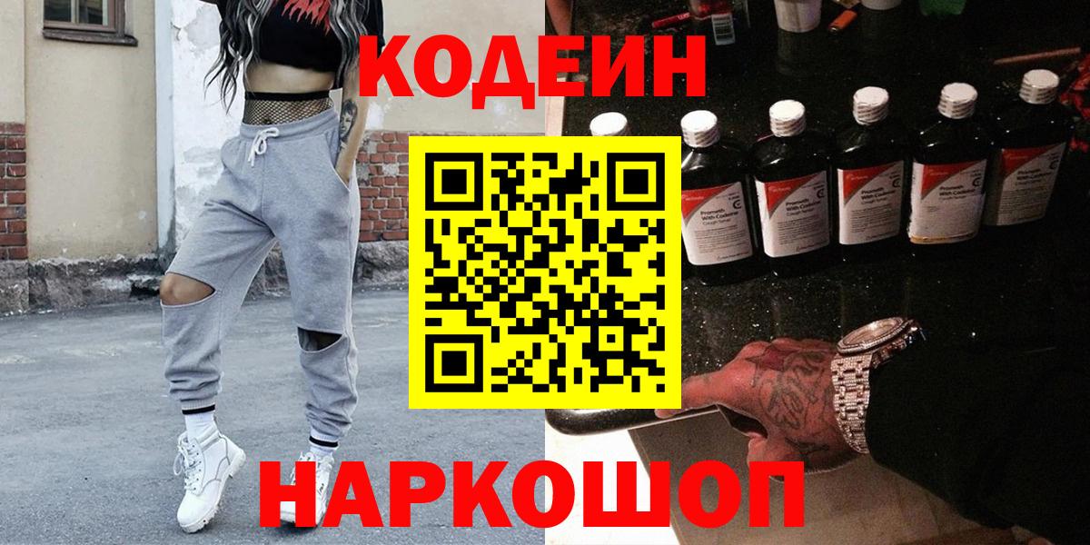 Кодеин напиток Lean (лин)  Кодеин Purple Drank  Вход с VPN  Иваново 